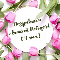 С 9 Мая!