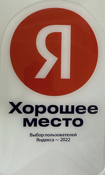 Хорошее место 2022 год