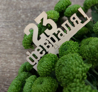 С Днём защитника Отечества! С Днём защитника Отечества!