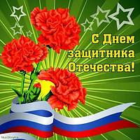 День защитника Отечества