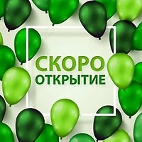 Приглашаем на открытие нового магазина!