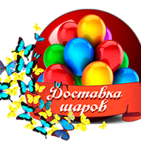 Воздушные гелиевые шары теперь с доставкой!