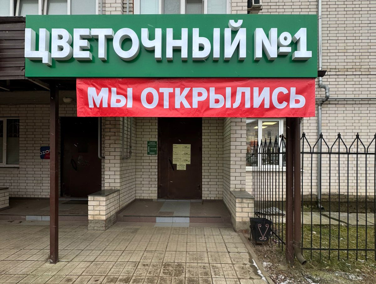 «Цветочный №1» г.Людиново, ул. Фокина, 35 «Цветочный №1» г.Людиново, ул. Фокина, 35